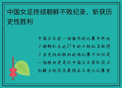 中国女足终结朝鲜不败纪录，斩获历史性胜利