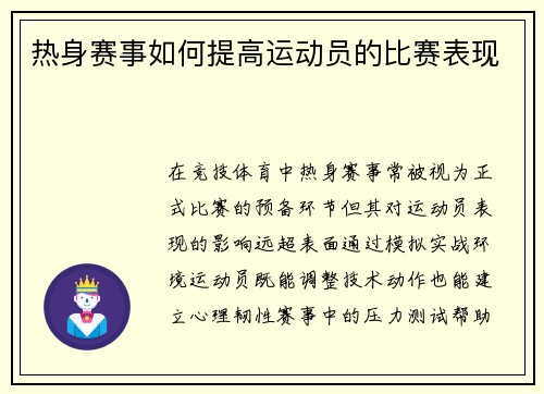 热身赛事如何提高运动员的比赛表现